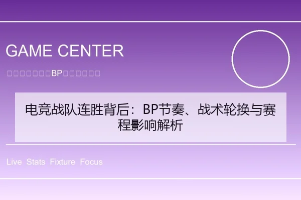 电竞战队连胜背后：BP节奏、战术轮换与赛程影响解析
