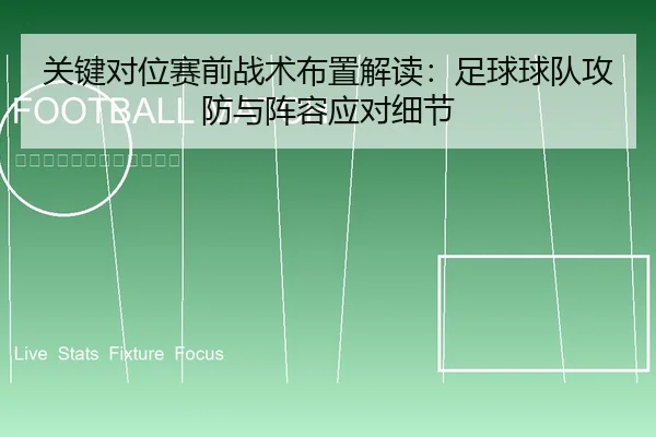 关键对位赛前战术布置解读：足球球队攻防与阵容应对细节