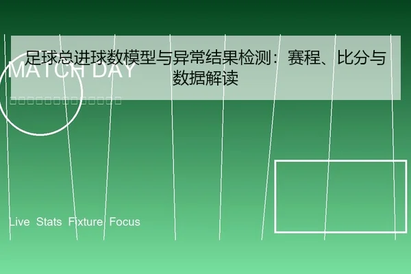 足球总进球数模型与异常结果检测：赛程、比分与数据解读
