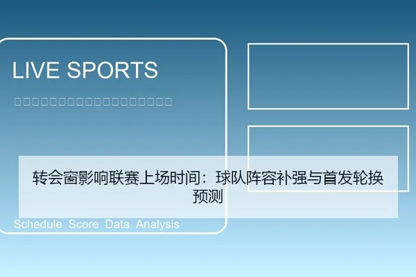 转会窗影响联赛上场时间：球队阵容补强与首发轮换预测