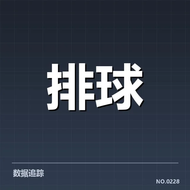 扣球与拦网数据背后，球队攻防转换的核心所在