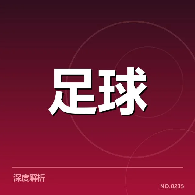 2024年法甲青训建设:球队发展面临哪些挑战