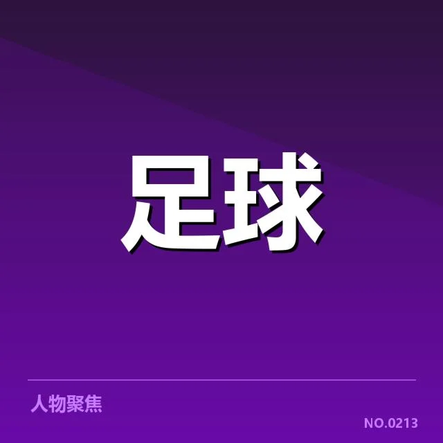 各俱乐部青训事实数据呈现