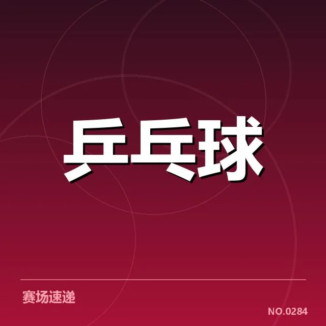 全国锦标赛:技术特点如何塑造竞技格局
