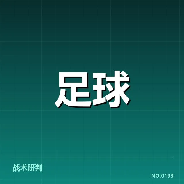 欧联杯数据统计：球队实力波动带来哪些新疑问