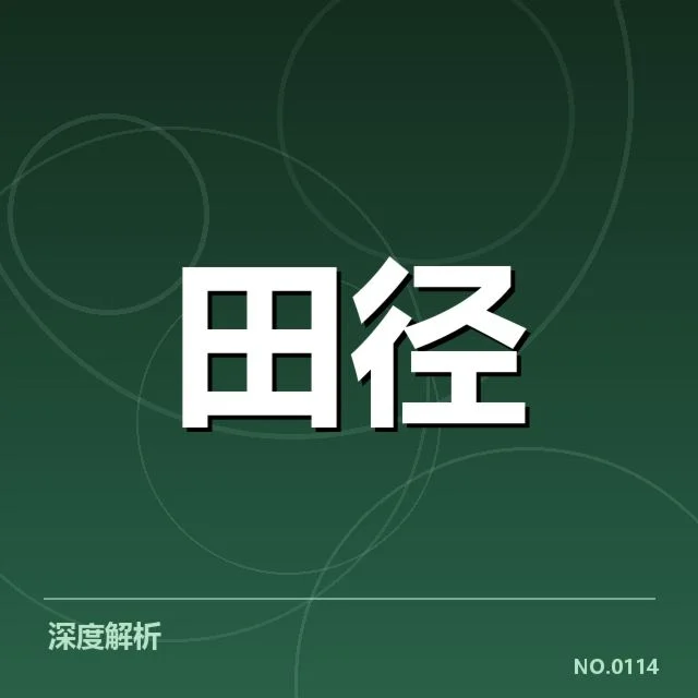 苏炳添田径大奖赛赛程：赛事安排存在哪些疑问